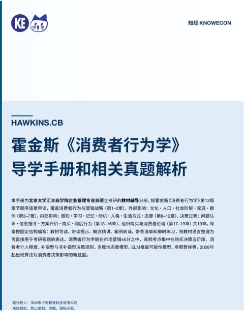 霍金斯《消费者行为学》导学手册封面