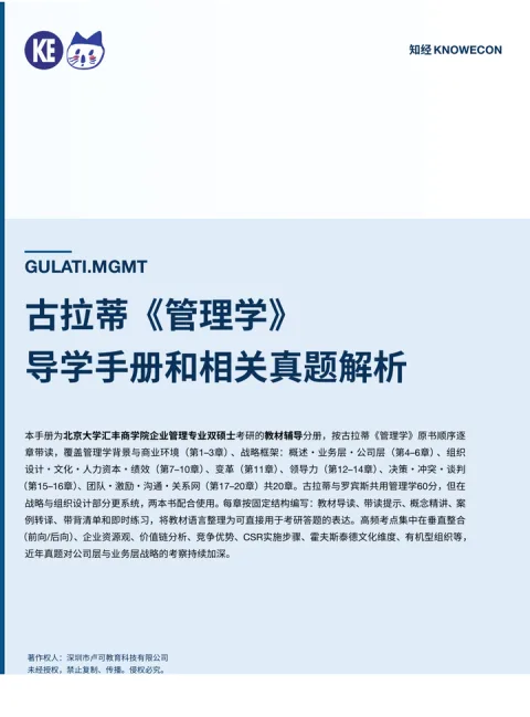 古拉蒂《管理学》导学手册封面