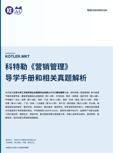 科特勒《营销管理》导学手册封面