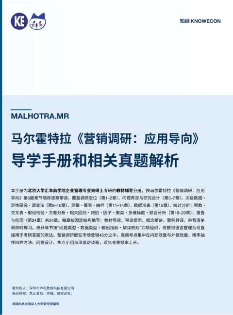 马尔霍特拉《营销调研》导学手册封面
