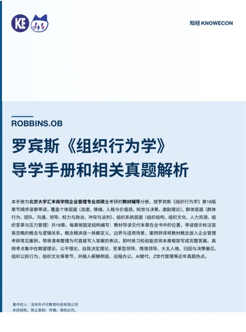 罗宾斯《组织行为学》导学手册封面