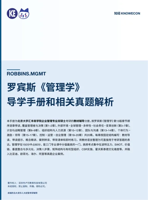 罗宾斯《管理学》导学手册封面