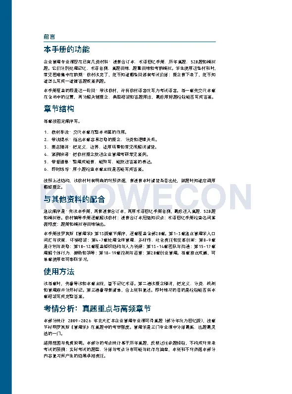 罗宾斯《管理学》导学手册 · 前言与章节结构