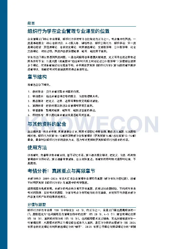 罗宾斯《组织行为学》导学手册 · 前言