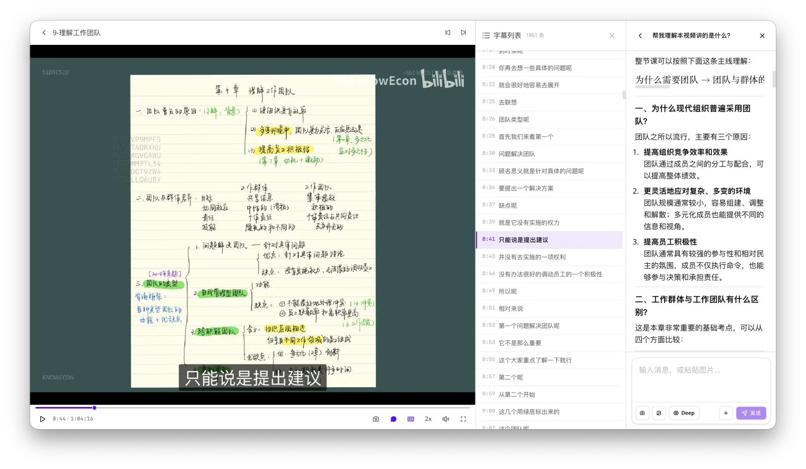 知经专用播放器：企管精讲课，字幕列表与 AI 提问面板